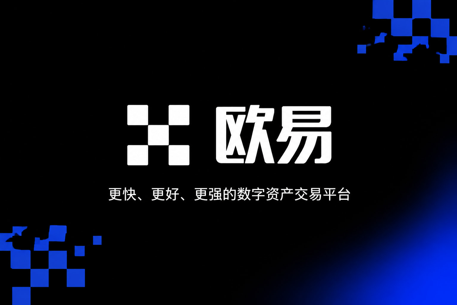 欧交易所App官方下载交易所app官网